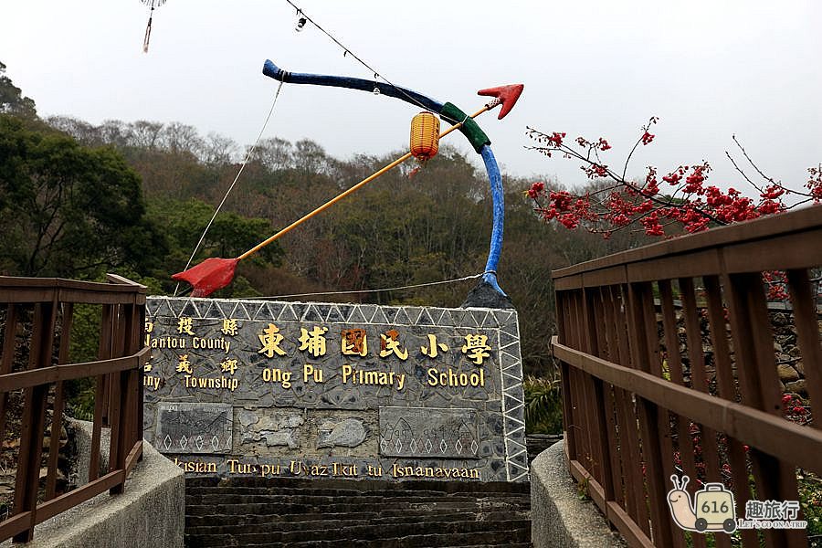 信義鄉東埔國小